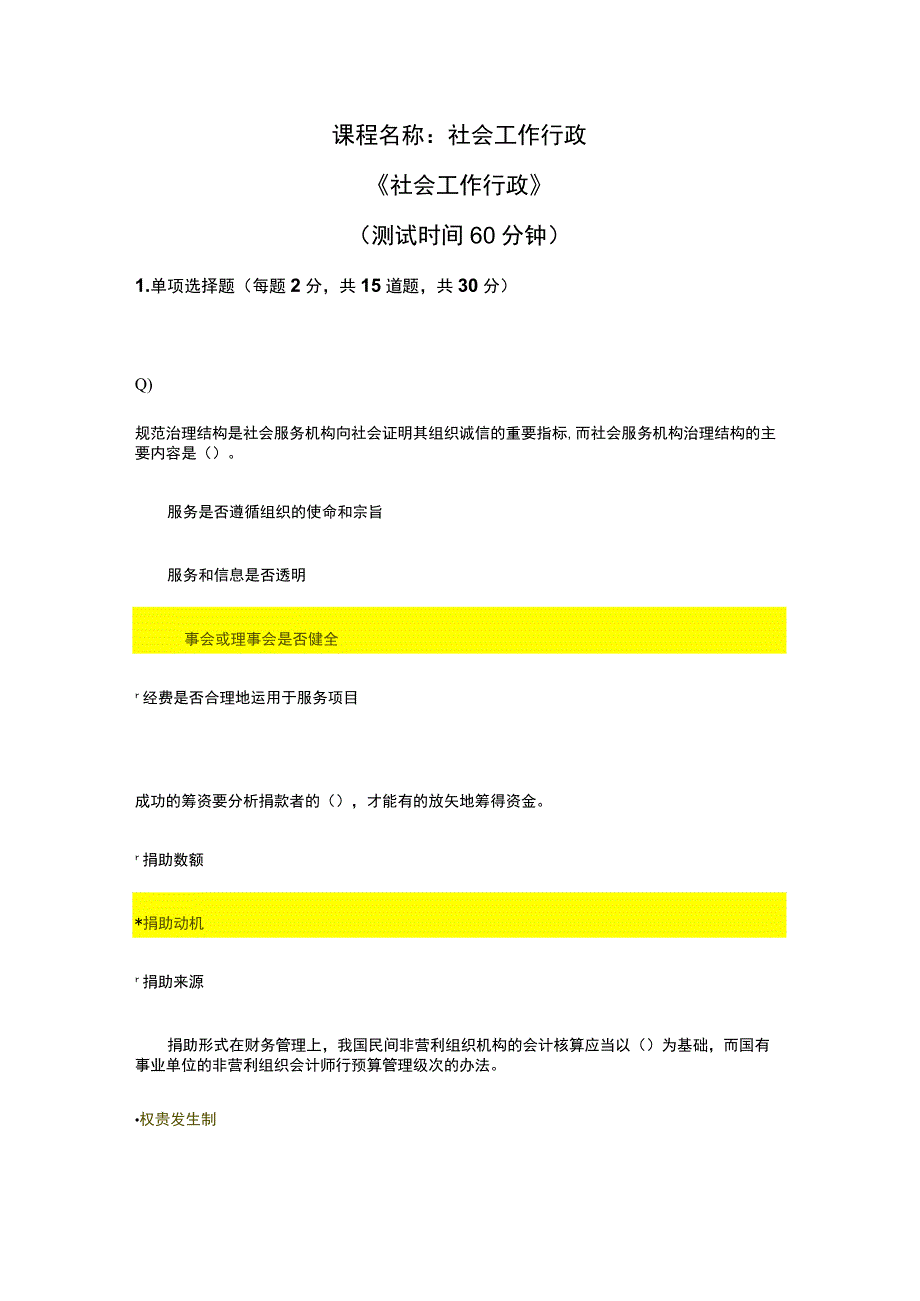 天津市社会工作员继续教育《社会工作行政》课后答案.docx_第1页