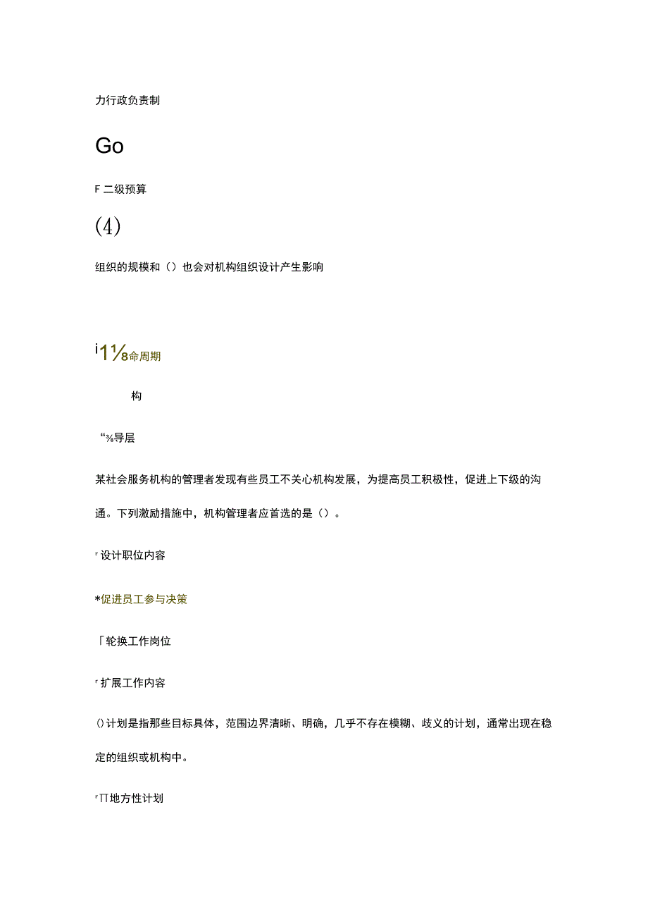 天津市社会工作员继续教育《社会工作行政》课后答案.docx_第2页