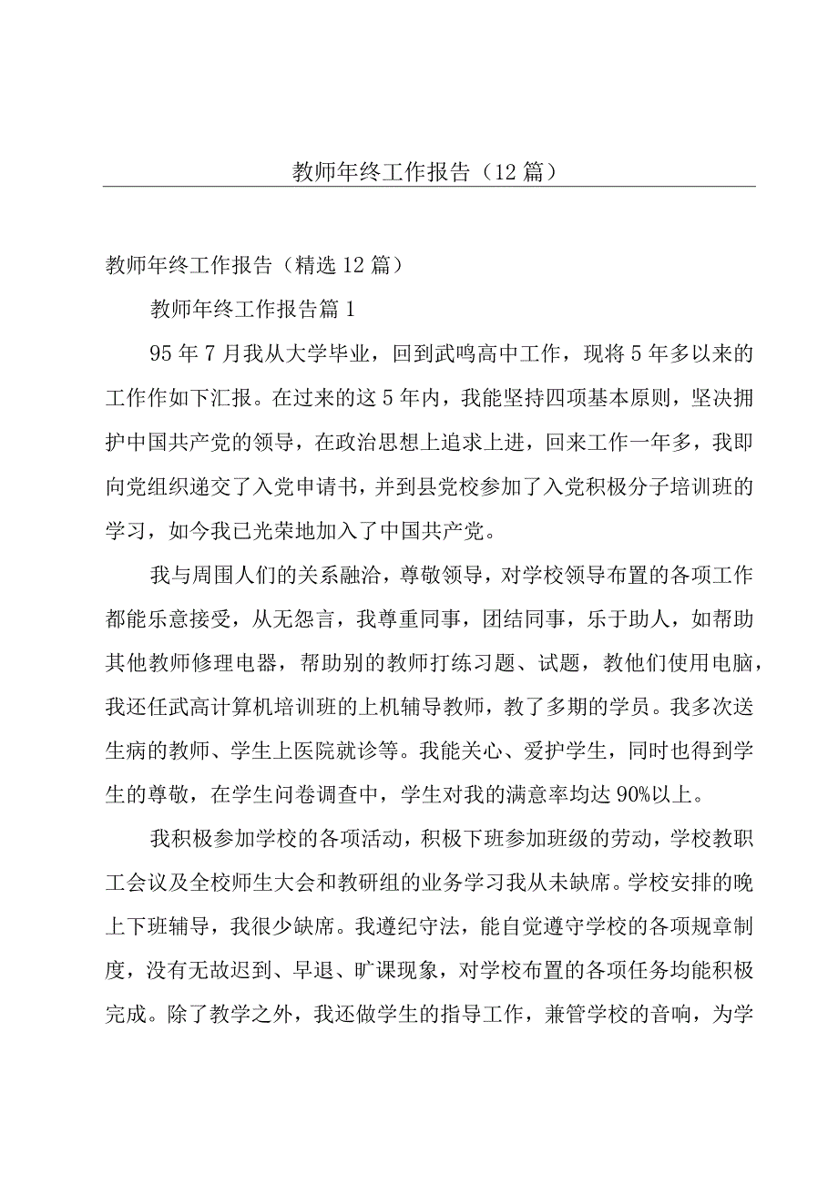 教师年终工作报告（12篇）.docx_第1页