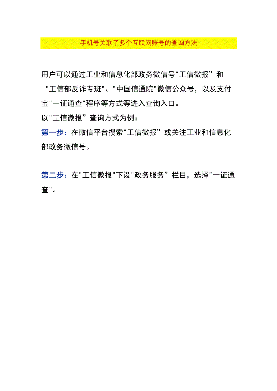 手机号关联了多个互联网账号的查询方法.docx_第1页