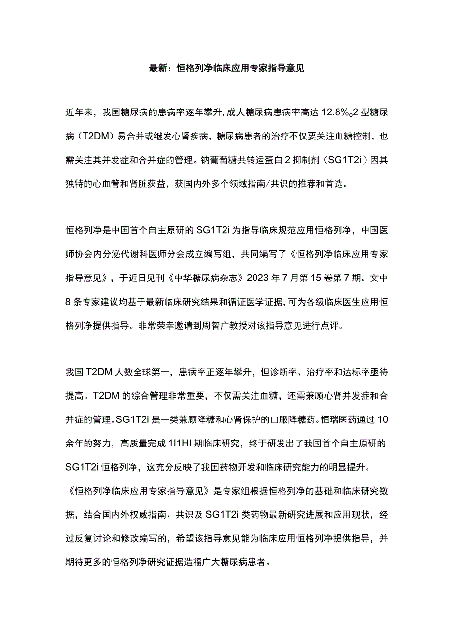 最新：恒格列净临床应用专家指导意见.docx_第1页