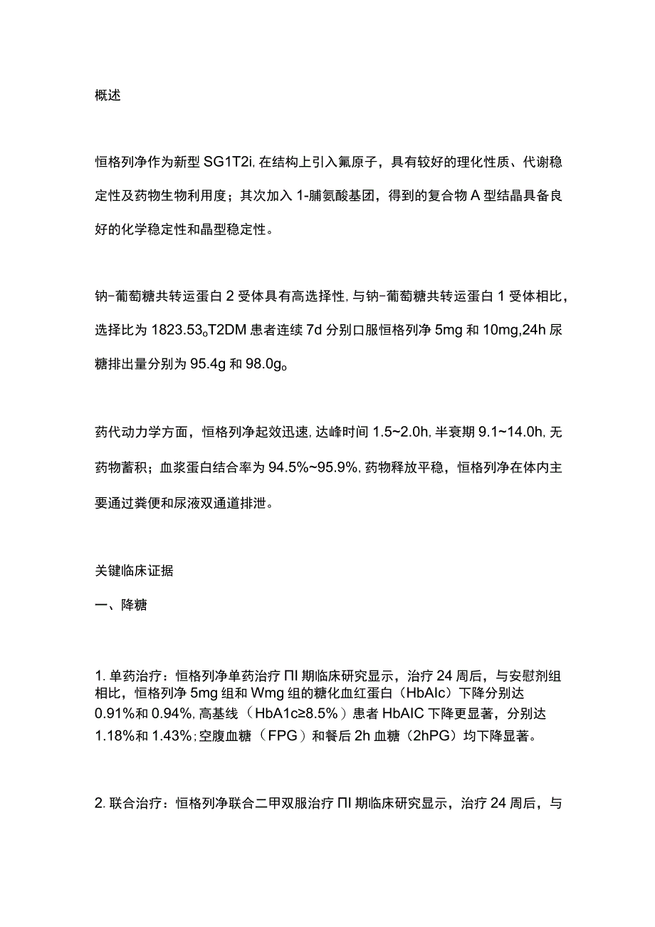 最新：恒格列净临床应用专家指导意见.docx_第2页