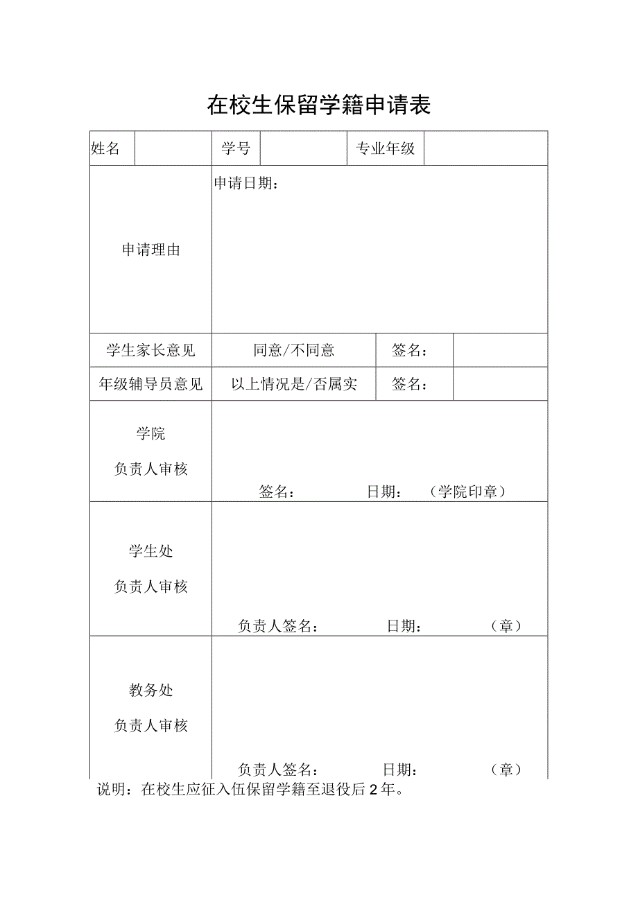 在校生保留学籍申请表.docx_第1页