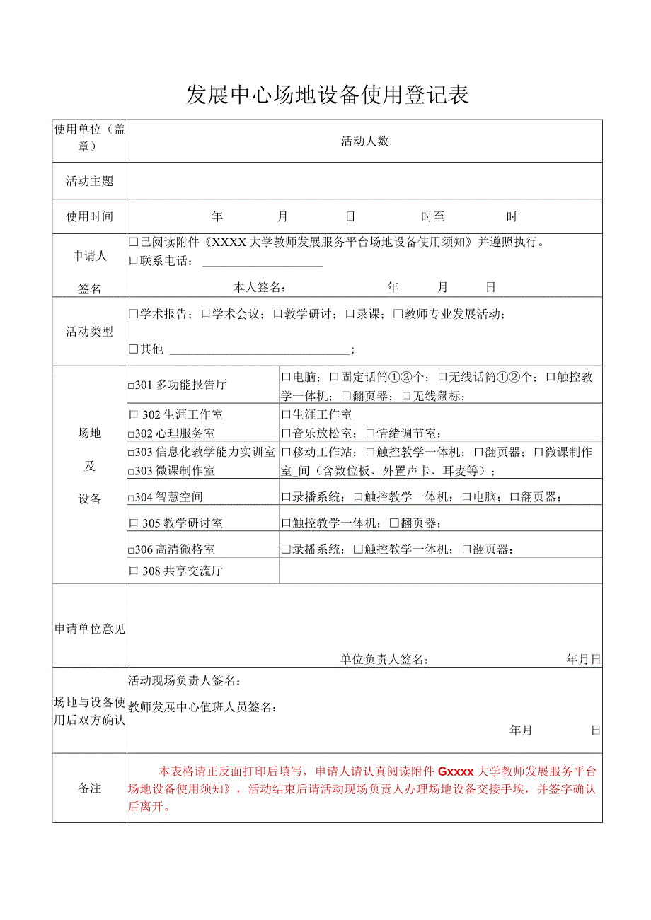 发展中心场地设备使用登记表.docx_第1页