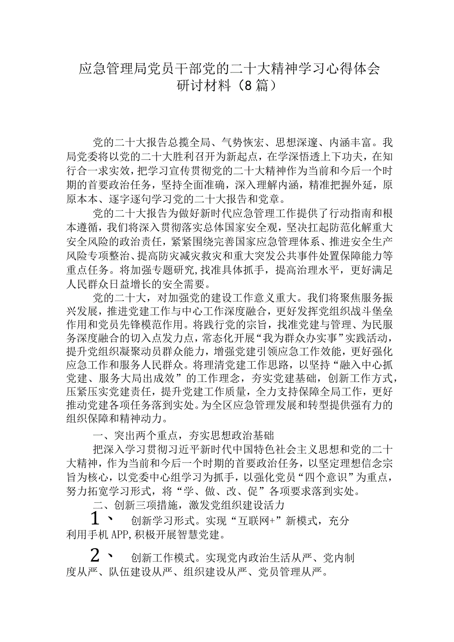 应急管理局党员干部党的二十大精神学习心得体会研讨材料（8篇）.docx_第1页