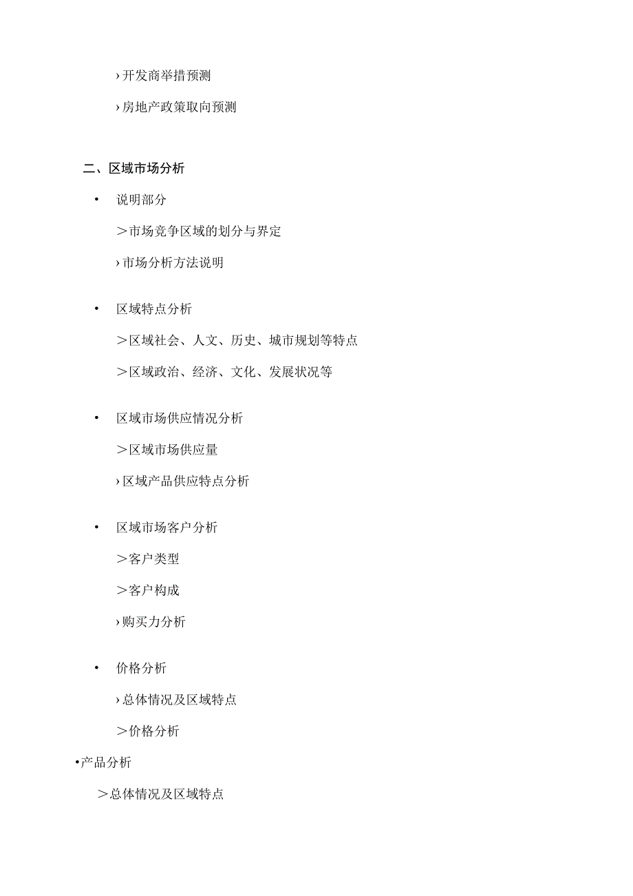 房地产项目全案策划工作内容.docx_第3页