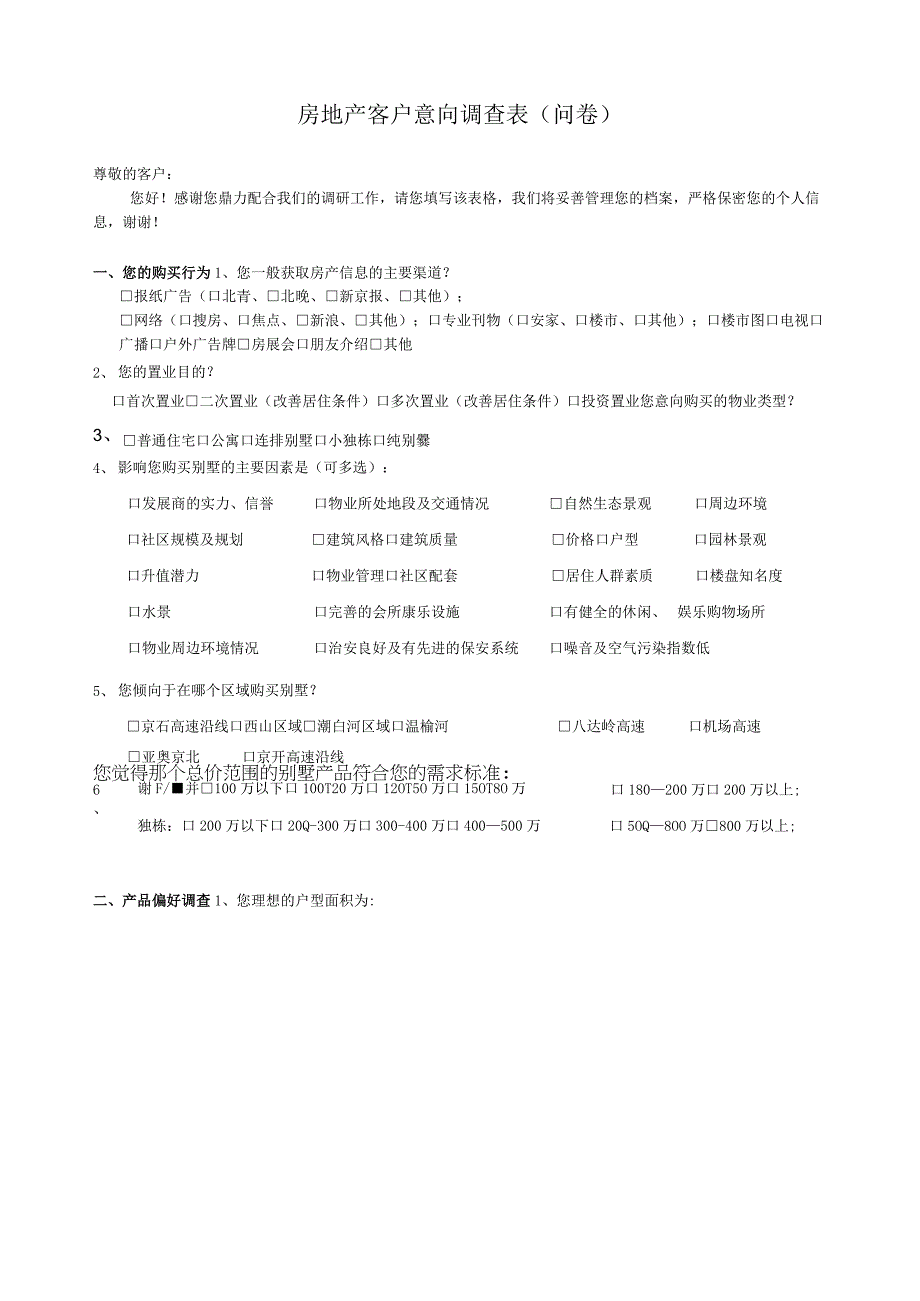 房地产客户意向调查表（问卷）.docx_第1页