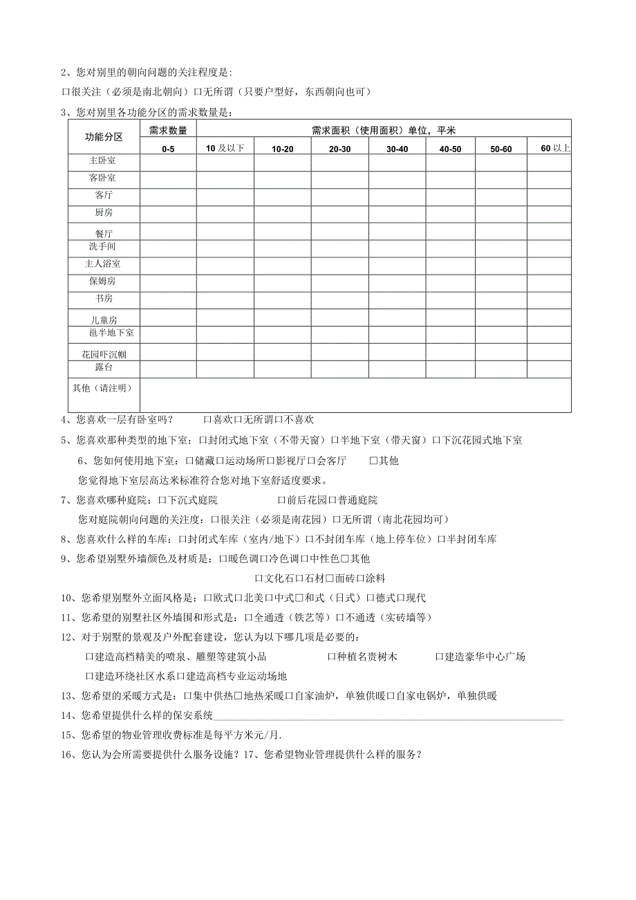 房地产客户意向调查表（问卷）.docx_第3页