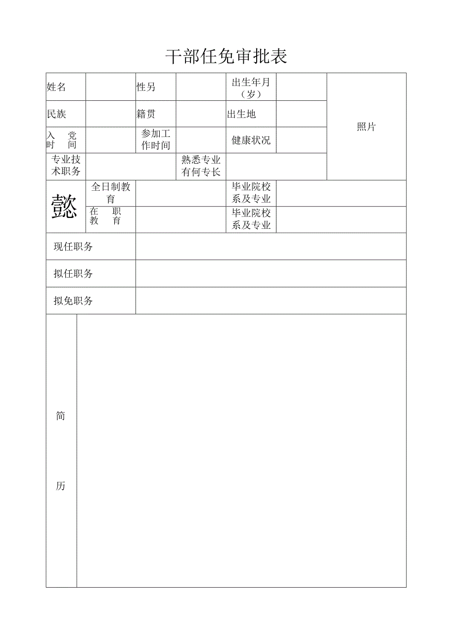 干部任免审批表.docx_第1页