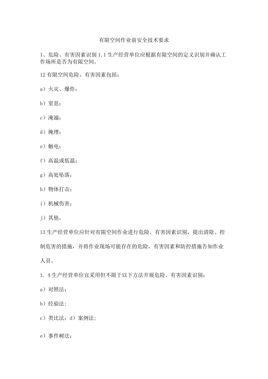 有限空间作业前安全技术要求.docx_第1页