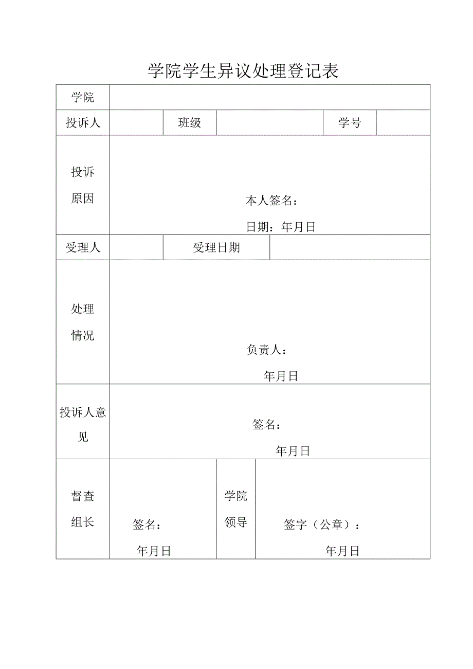 学院学生异议处理登记表.docx_第1页