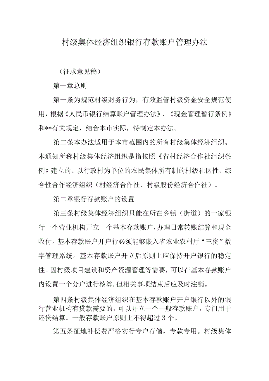 村级集体经济组织银行存款账户管理办法.docx_第1页