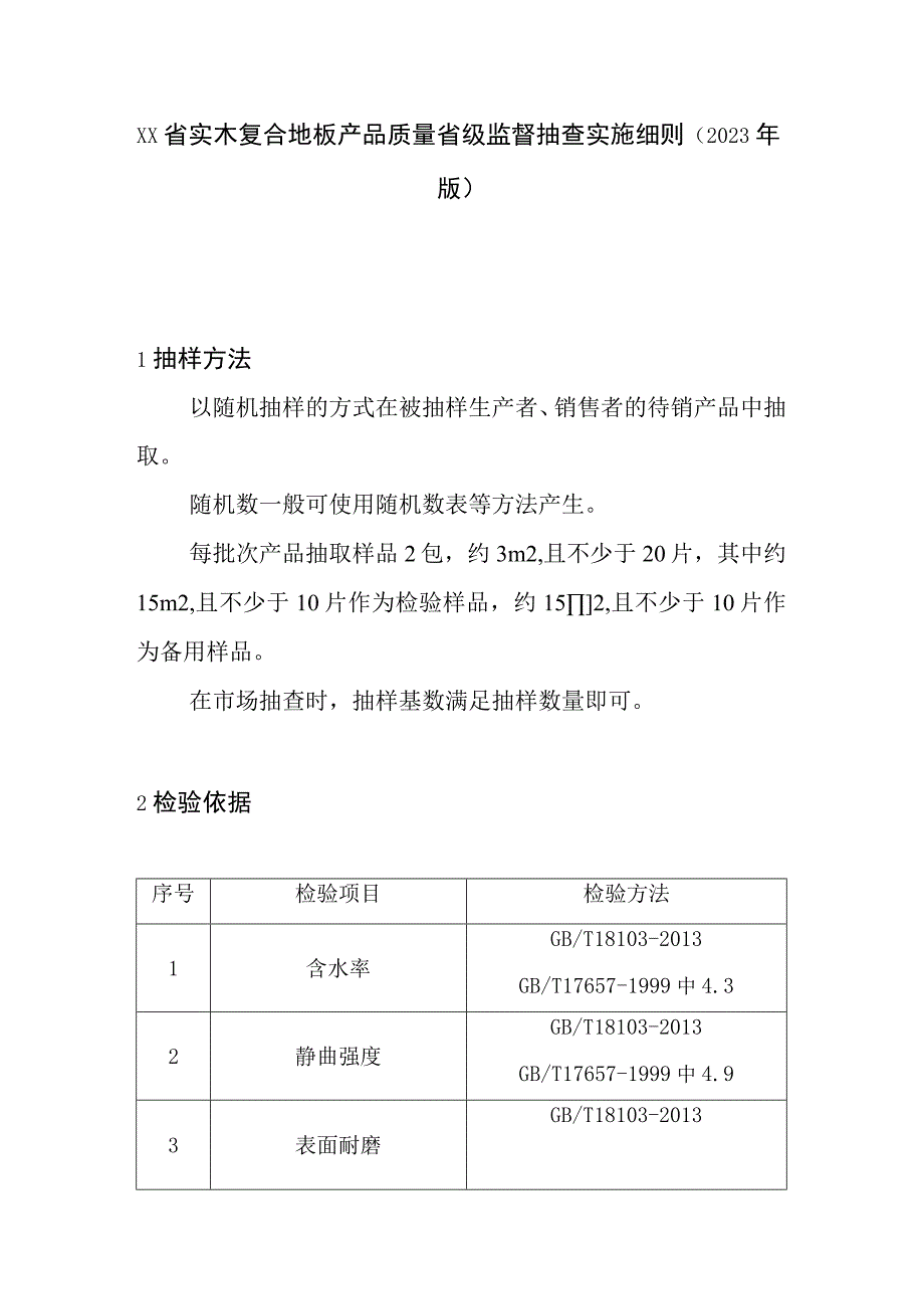 实木复合地板产品质量省级监督抽查实施细则(2020年版).docx_第1页