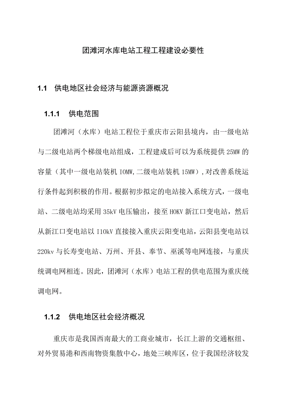 团滩河水库电站工程工程建设必要性.docx_第1页