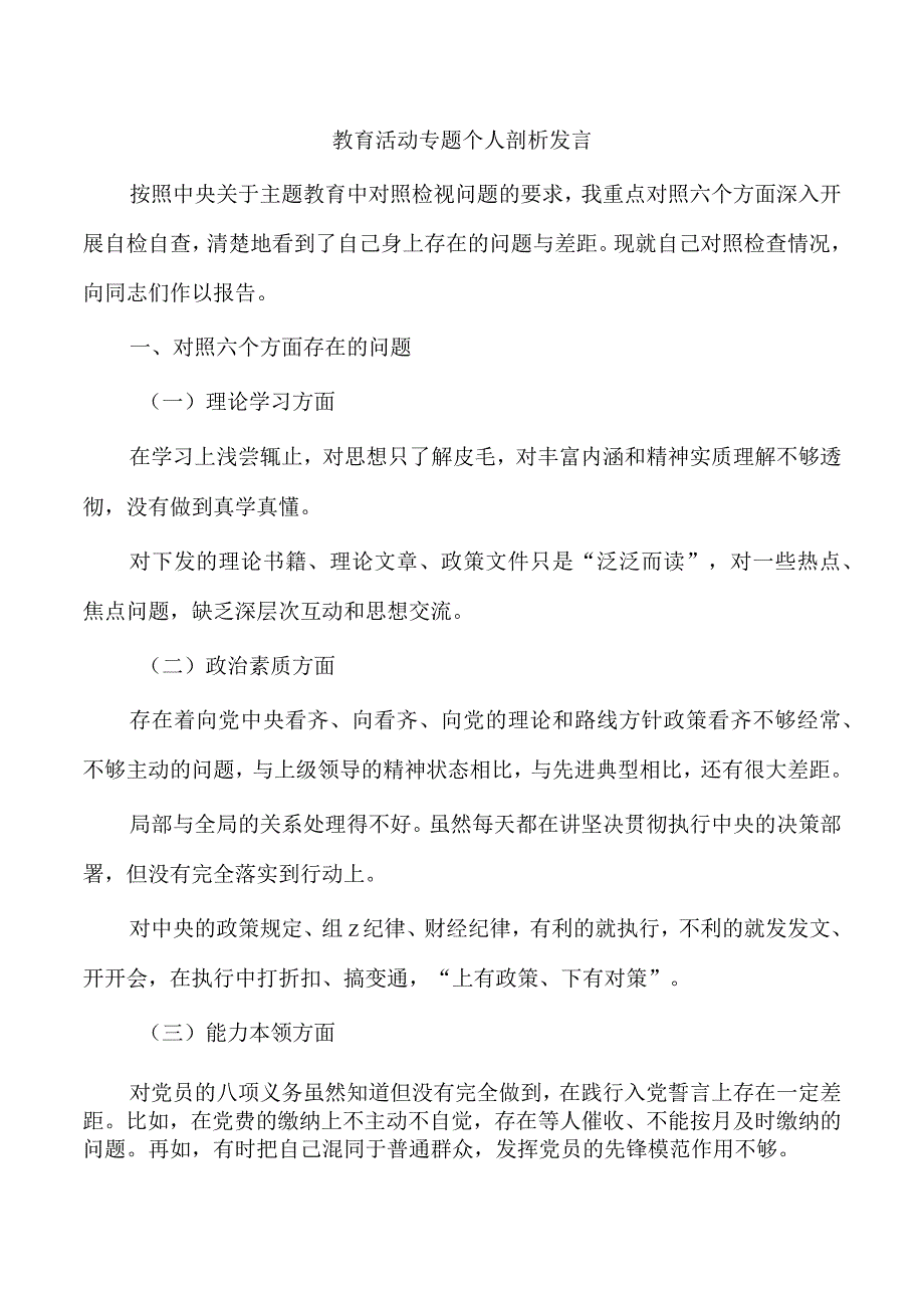 教育活动专题个人剖析发言.docx_第1页