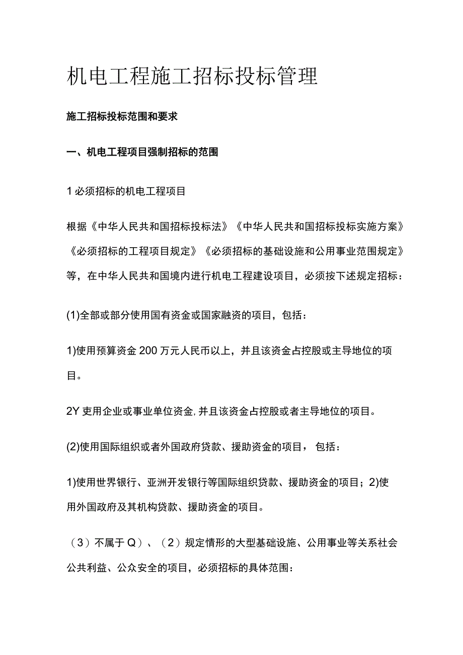 机电工程施工招标投标管理全.docx_第1页