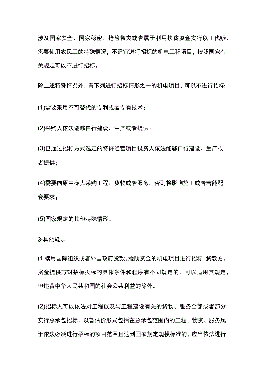 机电工程施工招标投标管理全.docx_第3页