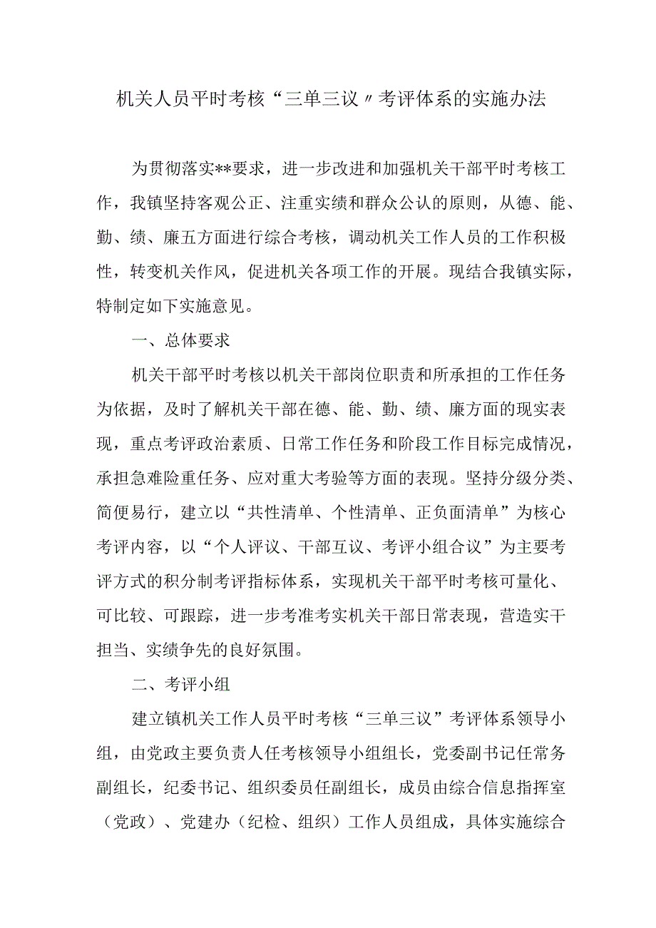 机关人员平时考核“三单三议”考评体系的实施办法.docx_第1页