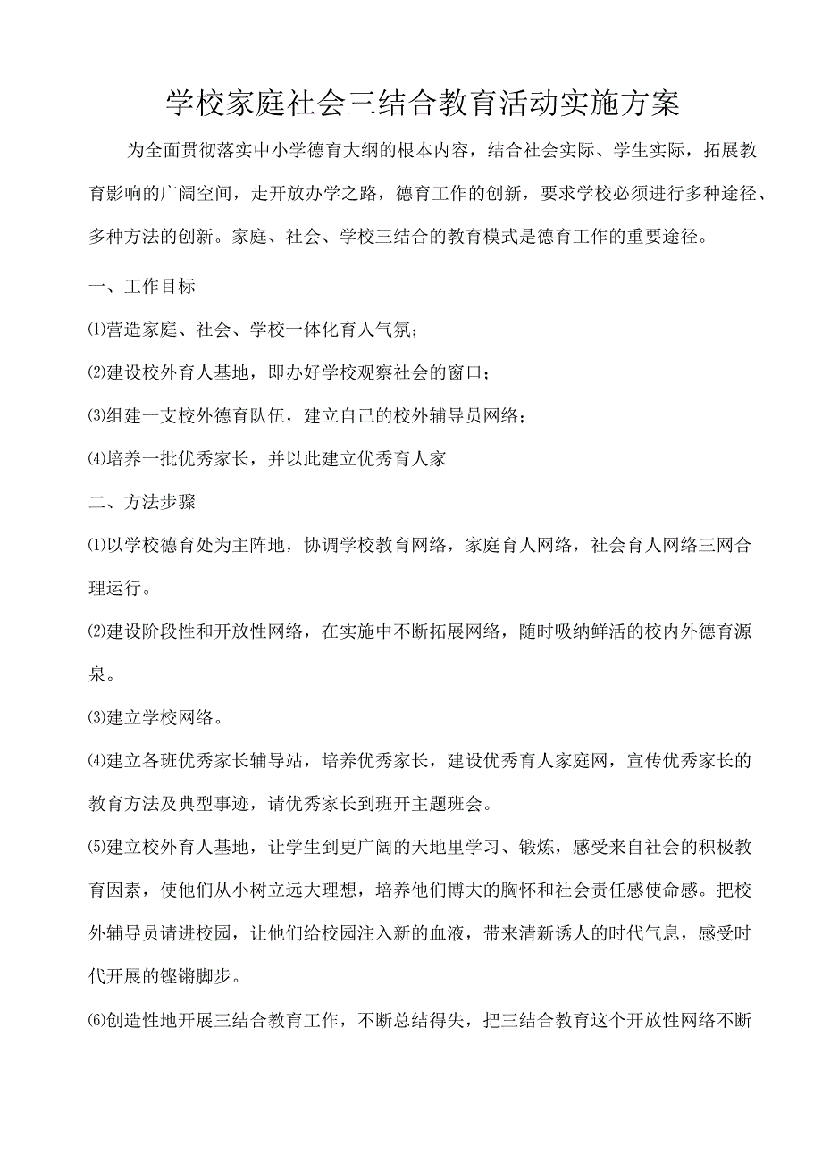 学校家庭社会三结合教育活动实施方案.docx_第1页