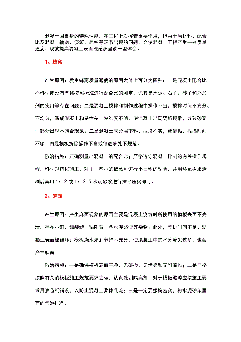 提高混凝土表面观感质量的办法.docx_第1页