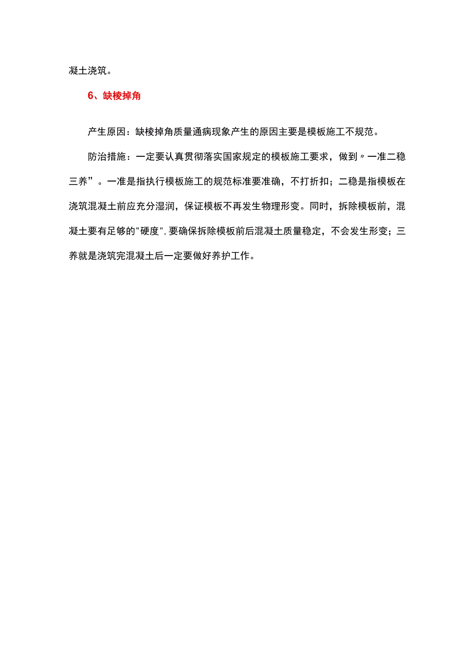 提高混凝土表面观感质量的办法.docx_第3页