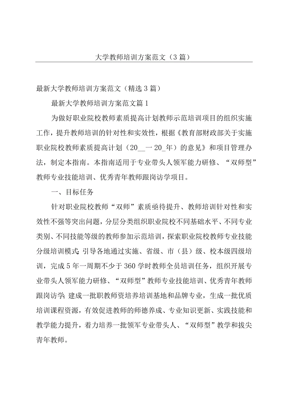 大学教师培训方案范文（3篇）.docx_第1页