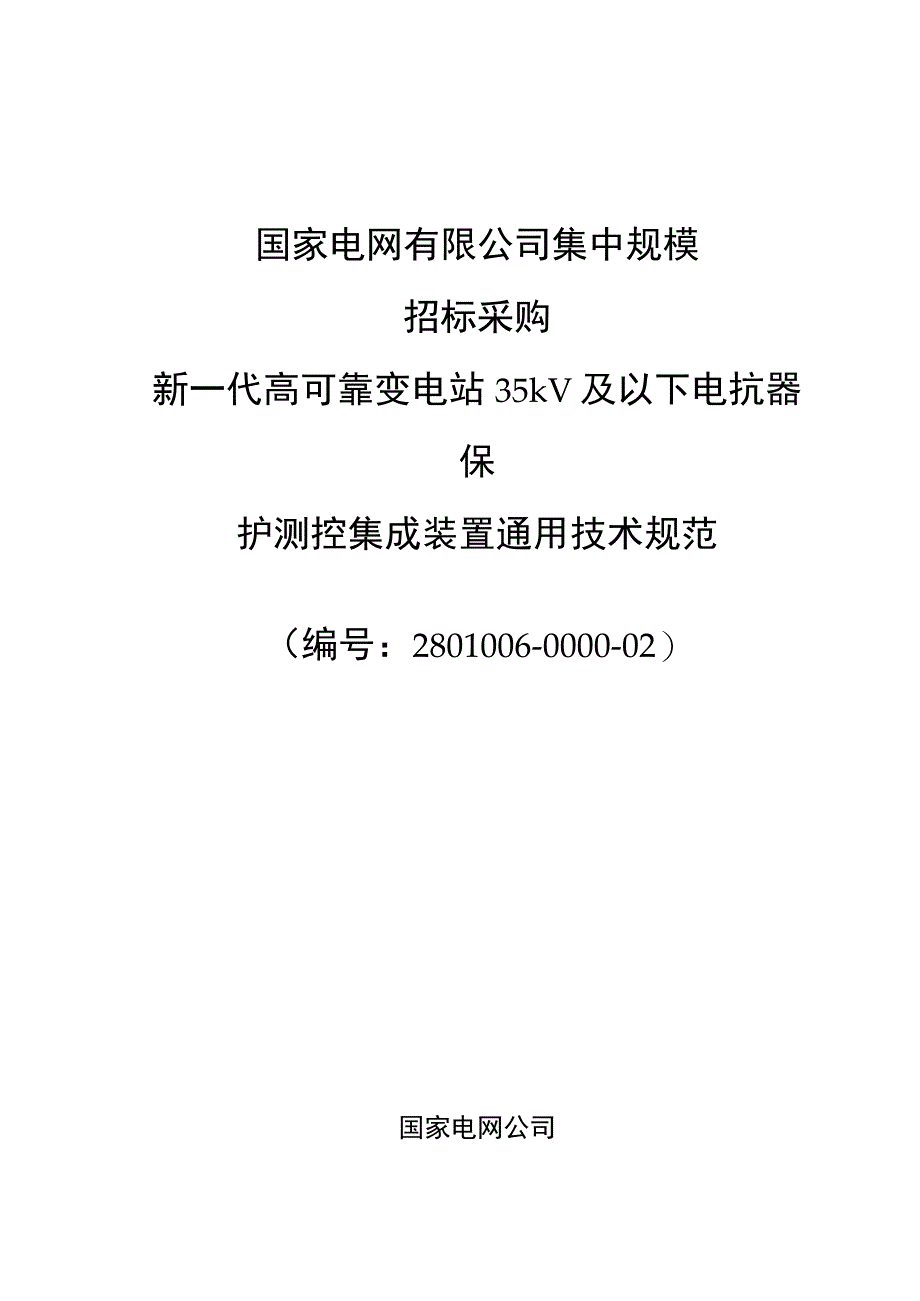 新一代高可靠变电站35kV及以下电抗器保护测控集成装置采购技术规范（通用部分）.docx_第1页