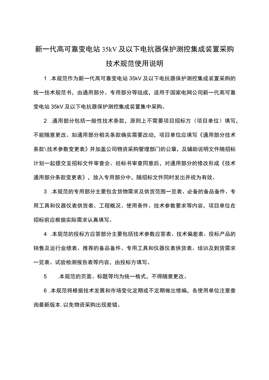 新一代高可靠变电站35kV及以下电抗器保护测控集成装置采购技术规范（通用部分）.docx_第3页