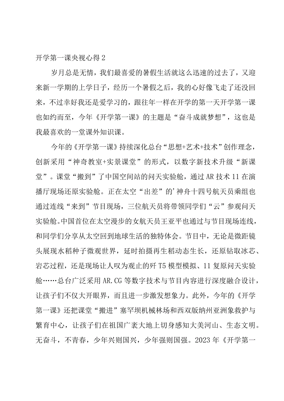 开学第一课央视心得.docx_第2页