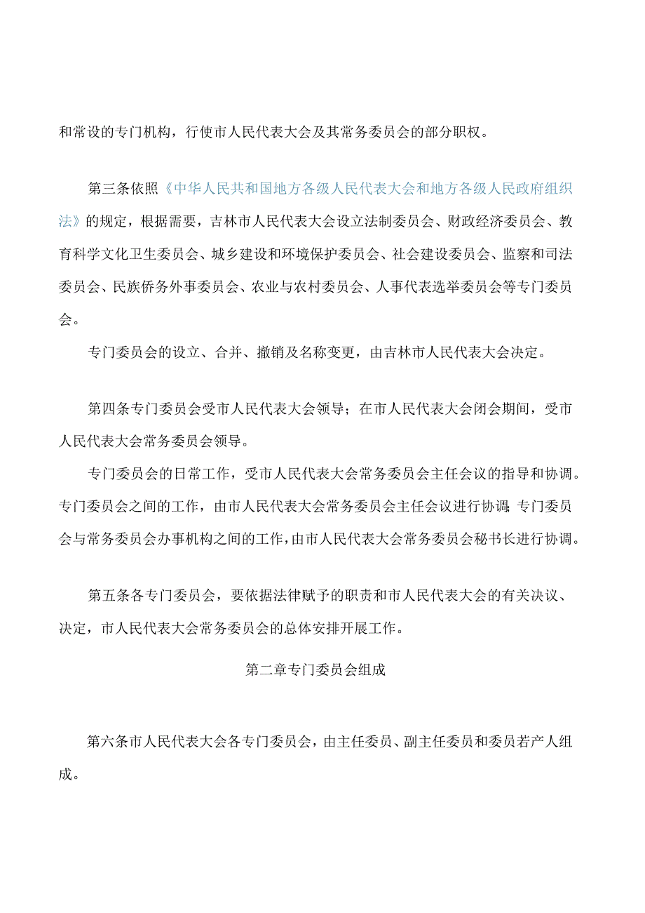 吉林市人民代表大会专门委员会工作条例(2.docx_第2页