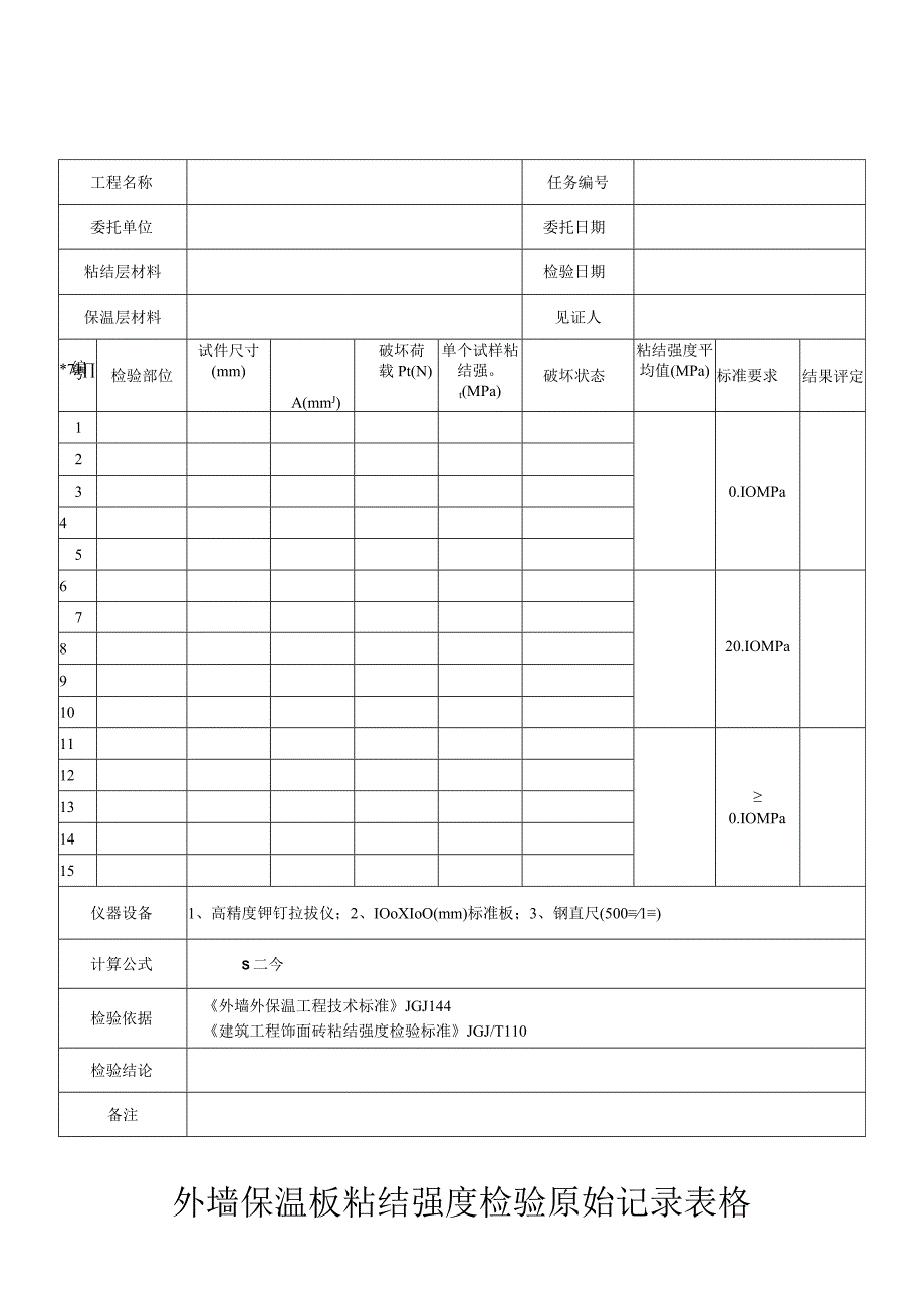 外墙保温板粘结强度检验原始记录表格.docx_第1页