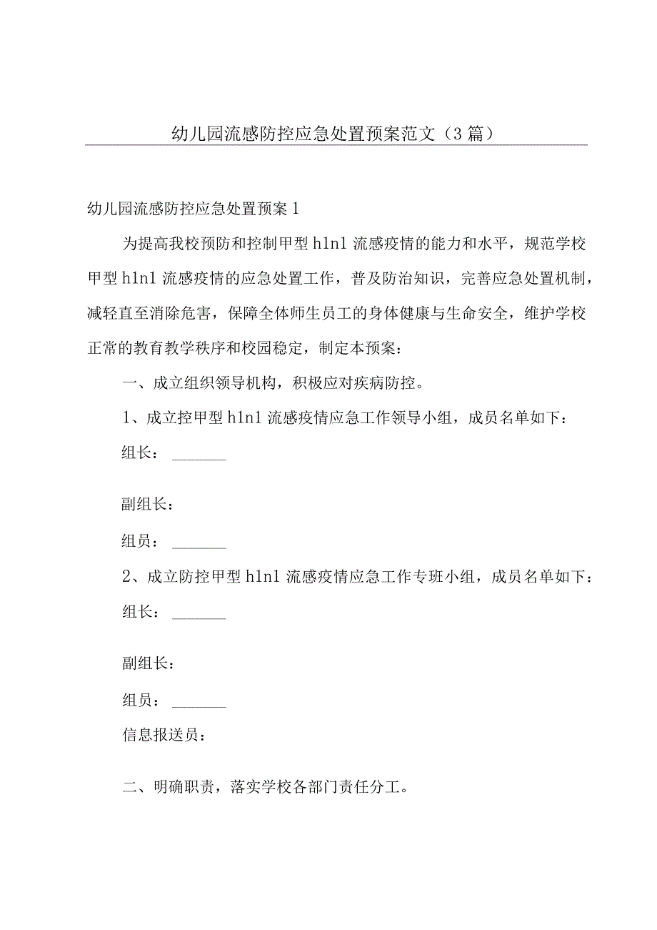 幼儿园流感防控应急处置预案范文(3篇).docx_第1页