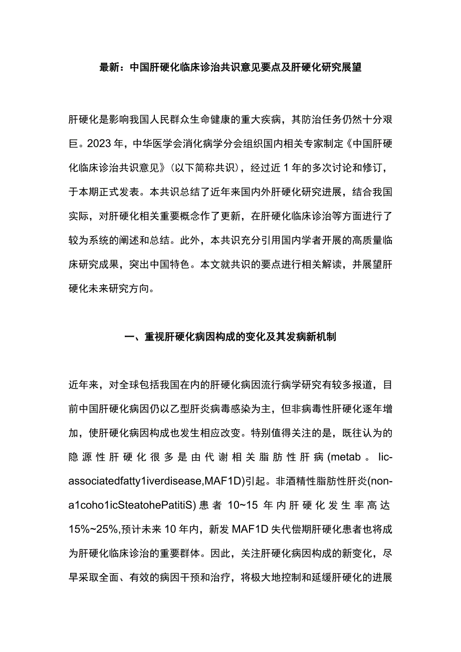 最新：中国肝硬化临床诊治共识意见要点及肝硬化研究展望.docx_第1页