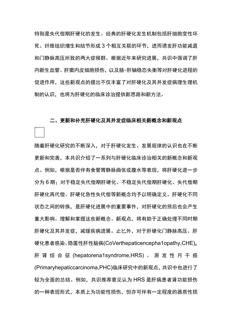 最新：中国肝硬化临床诊治共识意见要点及肝硬化研究展望.docx_第2页