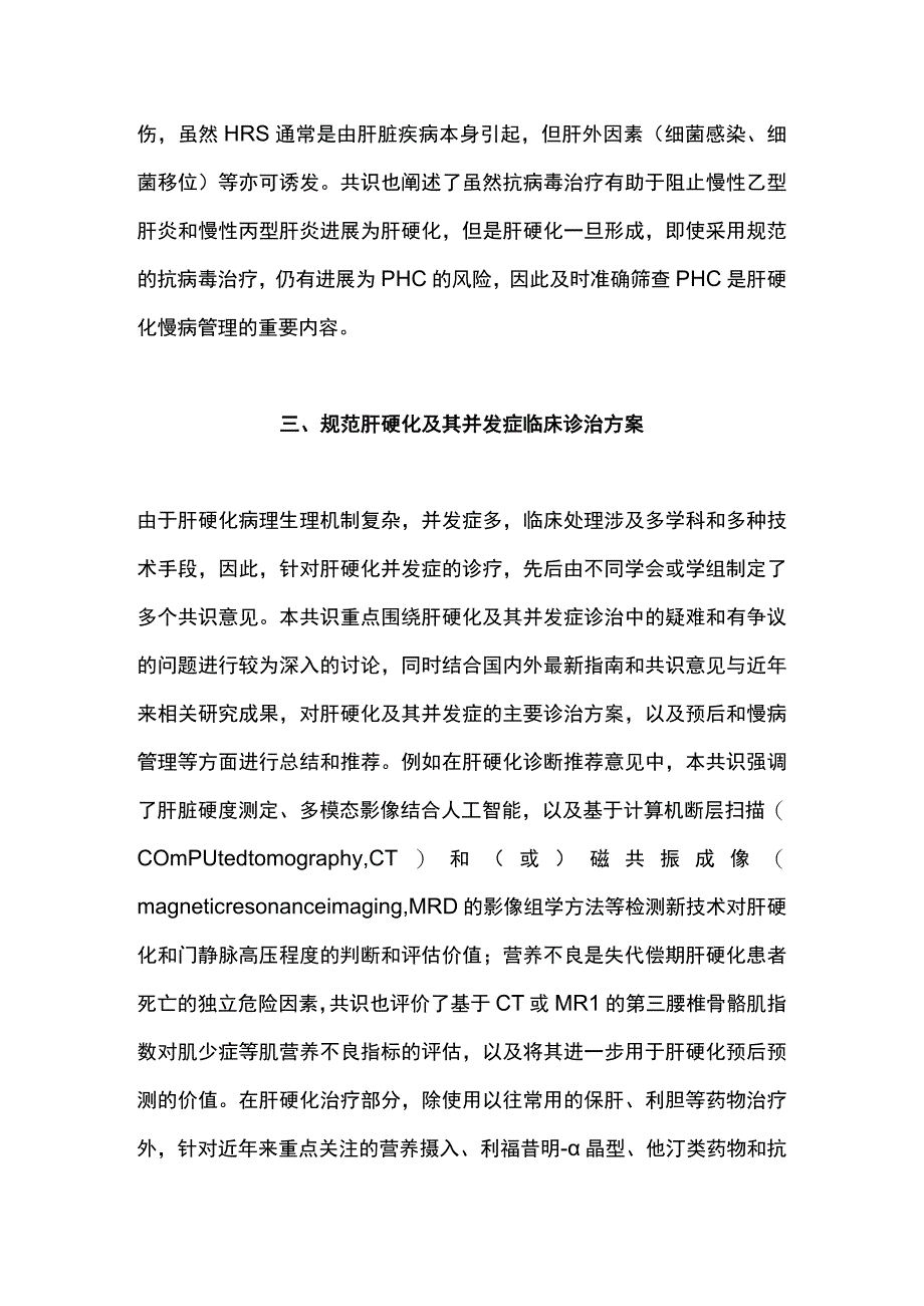 最新：中国肝硬化临床诊治共识意见要点及肝硬化研究展望.docx_第3页