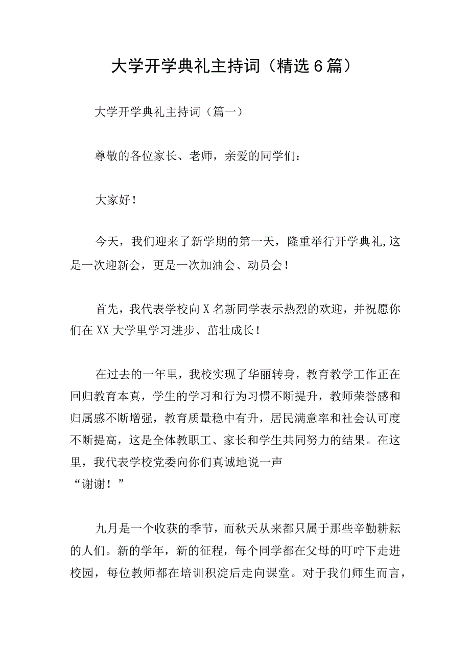 大学开学典礼主持词（精选6篇）.docx_第1页