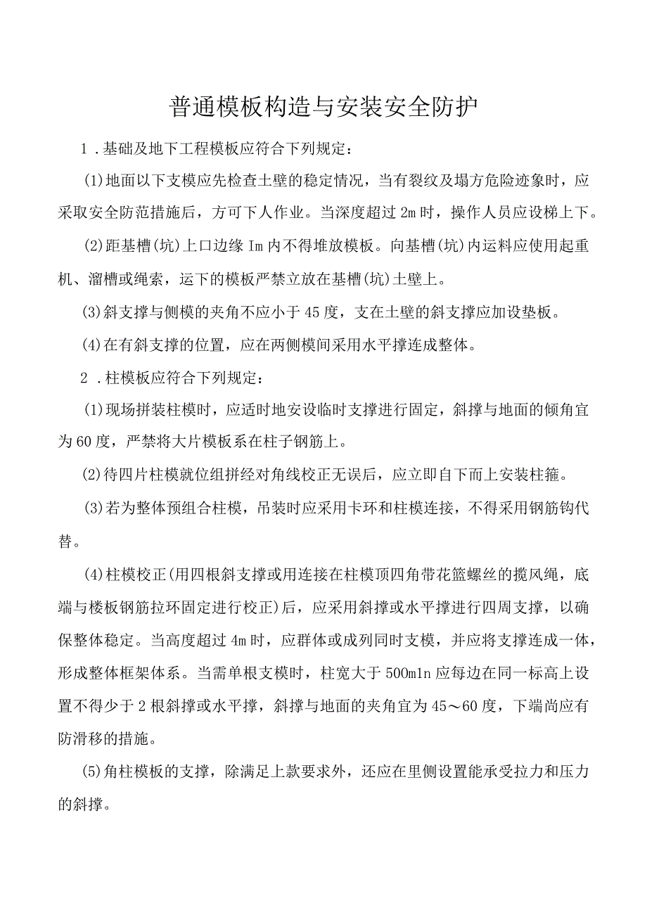 普通模板构造与安装安全防护.docx_第1页