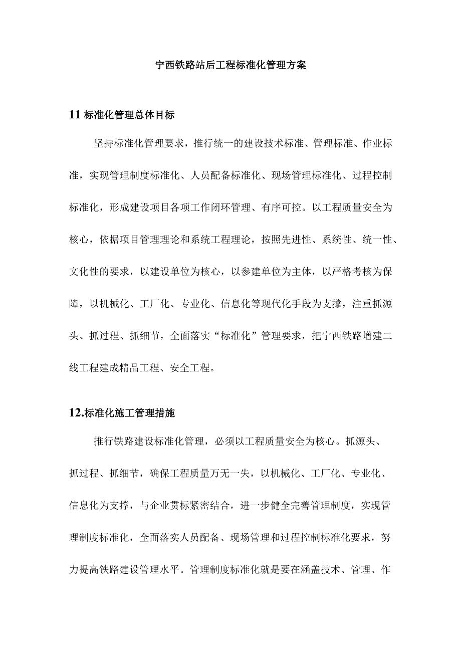 宁西铁路站后工程标准化管理方案.docx_第1页