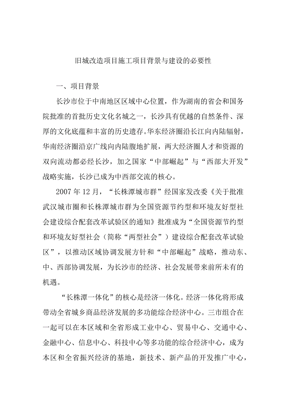 旧城改造项目施工项目背景与建设的必要性.docx_第1页