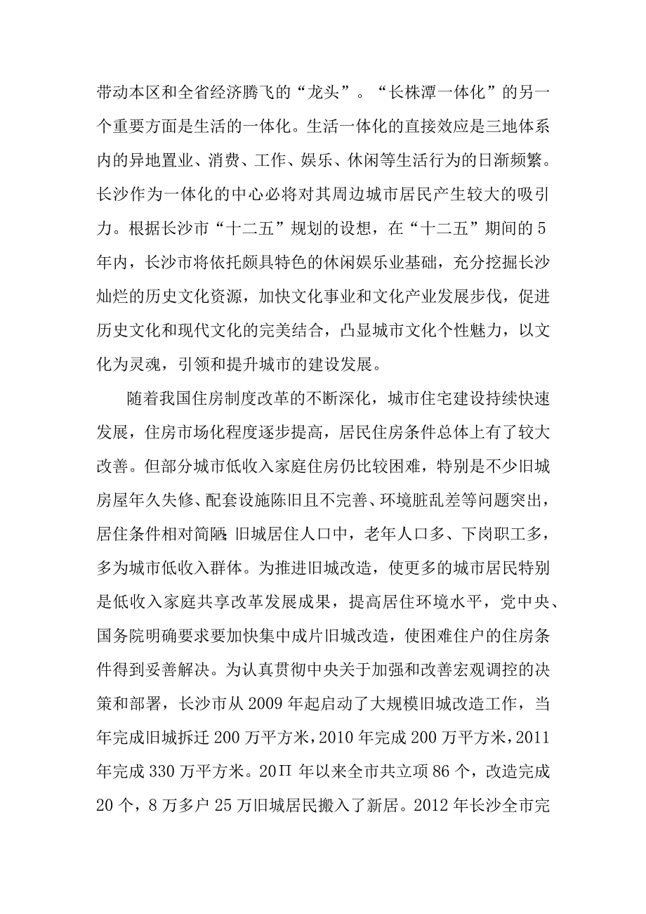 旧城改造项目施工项目背景与建设的必要性.docx_第2页