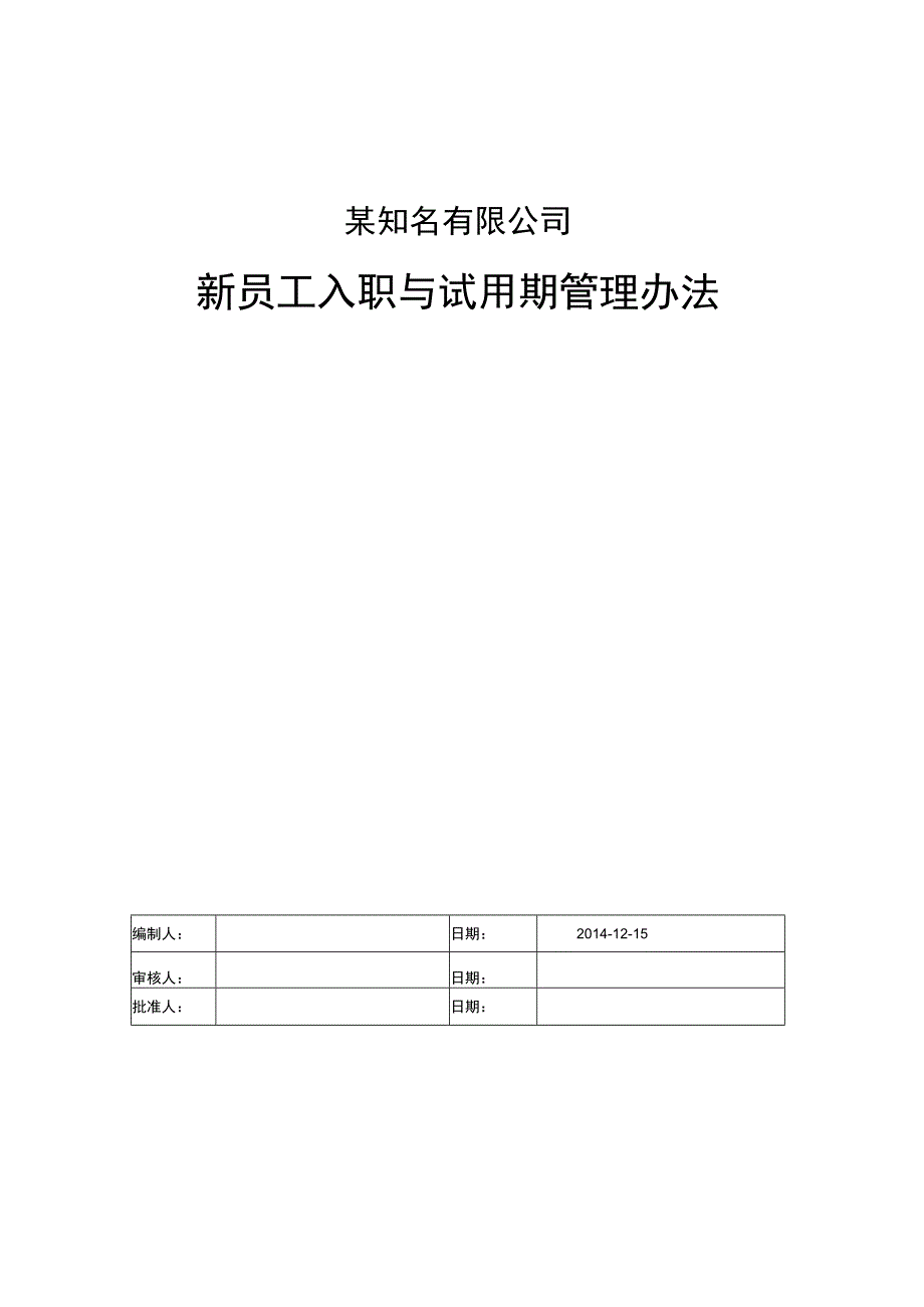 新员工入职与试用期管理办法.docx_第1页