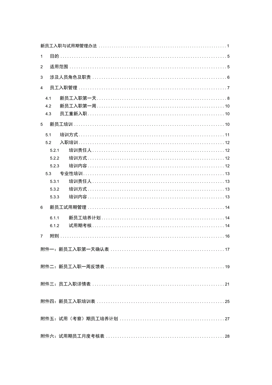 新员工入职与试用期管理办法.docx_第3页