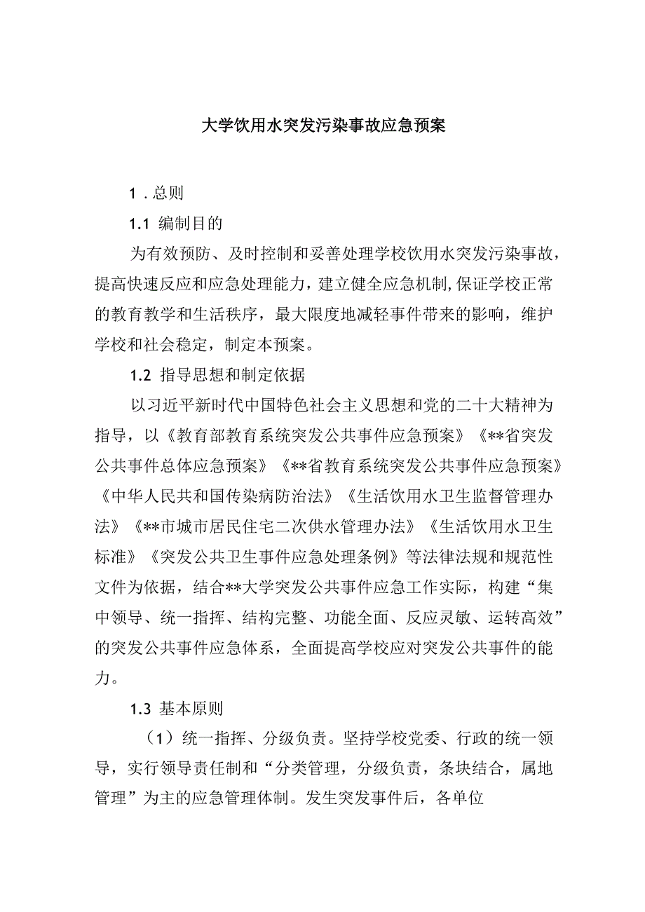 大学饮用水突发污染事故应急预案.docx_第1页