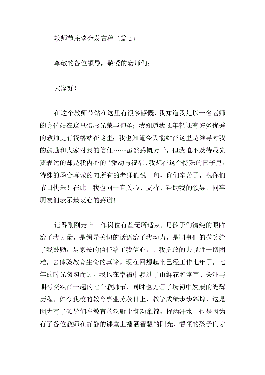 教师节座谈会发言稿(集锦8篇).docx_第3页