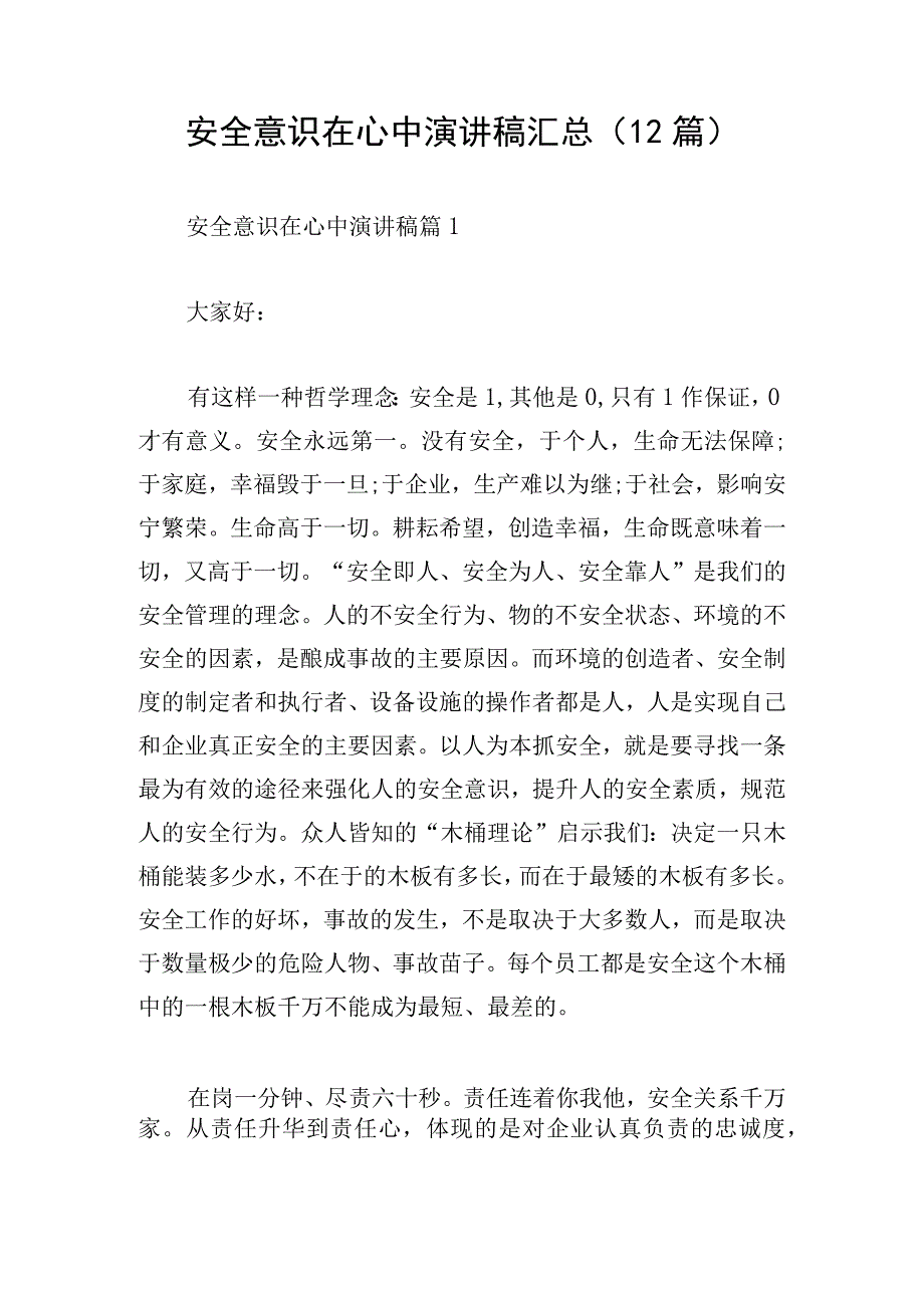 安全意识在心中演讲稿汇总(12篇).docx_第1页