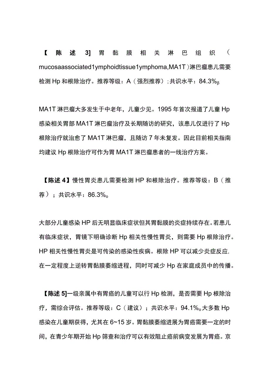 最新：中国儿童幽门螺杆菌感染诊治专家共识（最全版）.docx_第1页