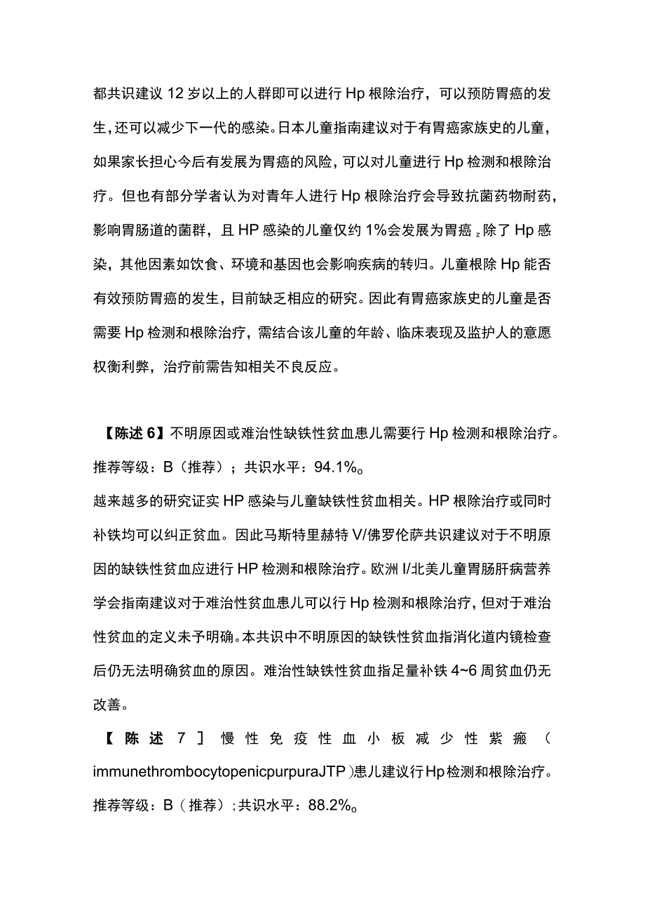 最新：中国儿童幽门螺杆菌感染诊治专家共识（最全版）.docx_第2页