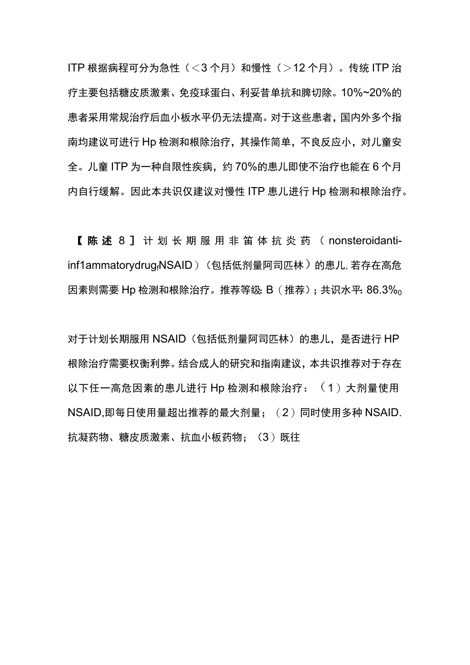 最新：中国儿童幽门螺杆菌感染诊治专家共识（最全版）.docx_第3页