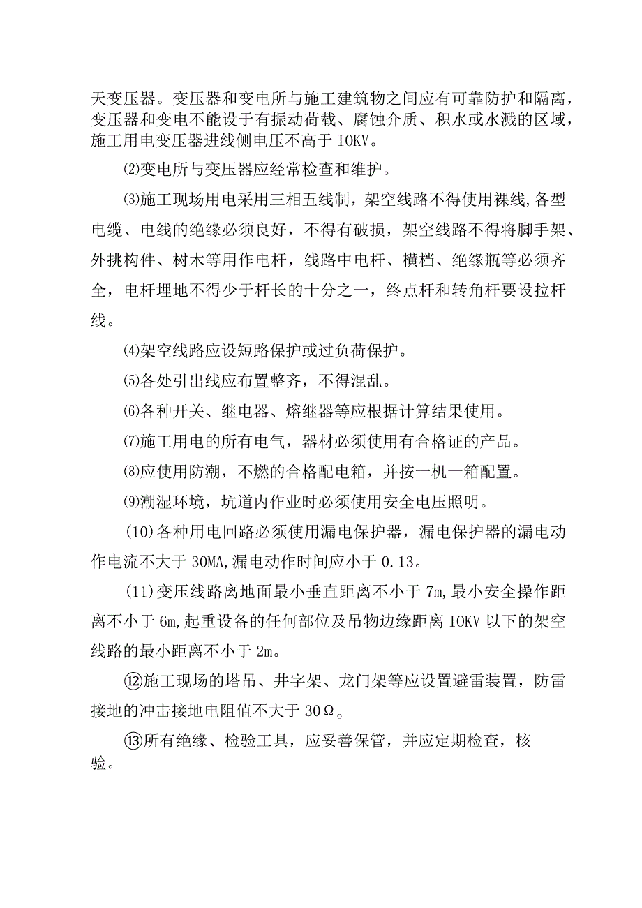 施工安全组织设计方案.docx_第2页