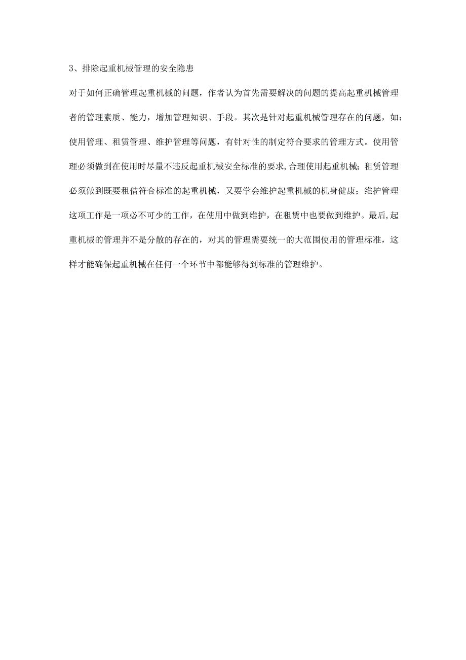 排除起重机械安全隐患的措施.docx_第2页